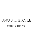 ウノエレトワール【UNO et L'ETOILE】カラードレス レンタル
