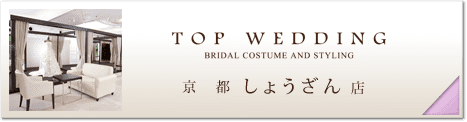 京都 TOP WEDDING しょうざん店